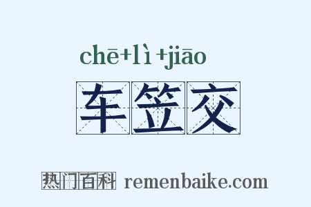 车笠交是什么意思的图片
